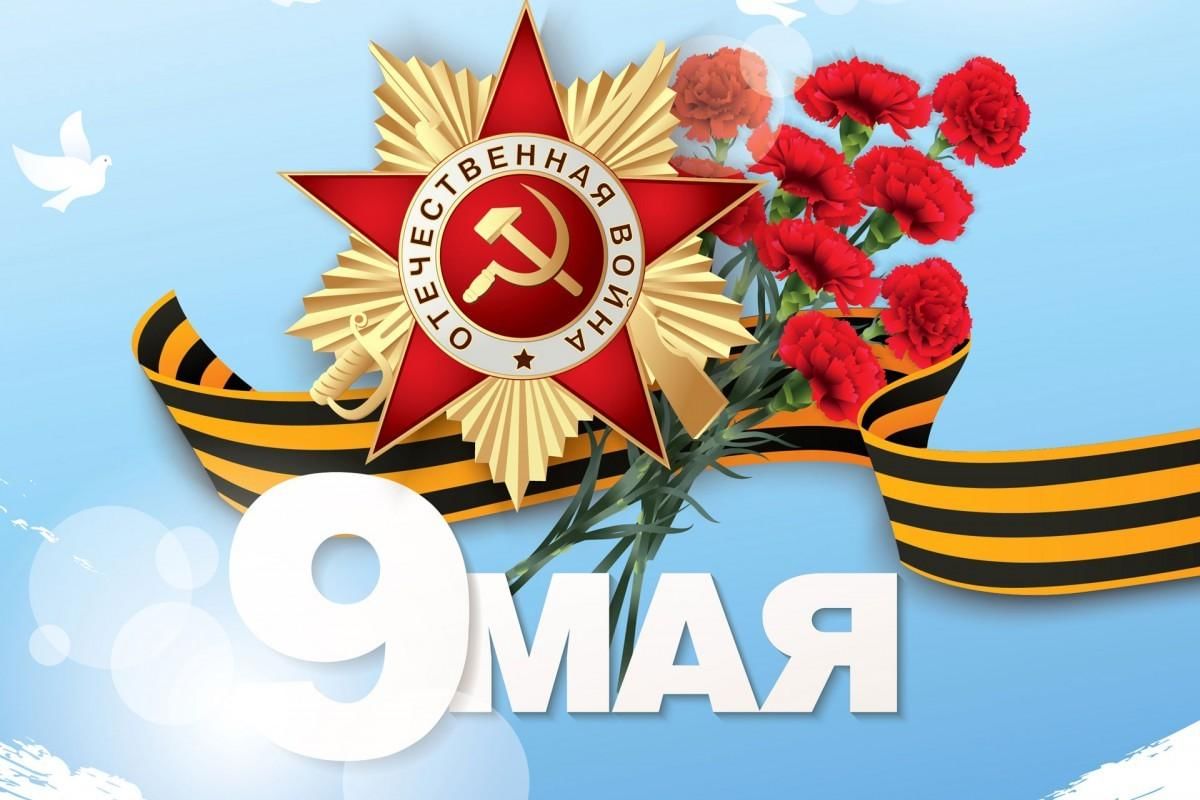 С Днем Победы! С Днем Победы!