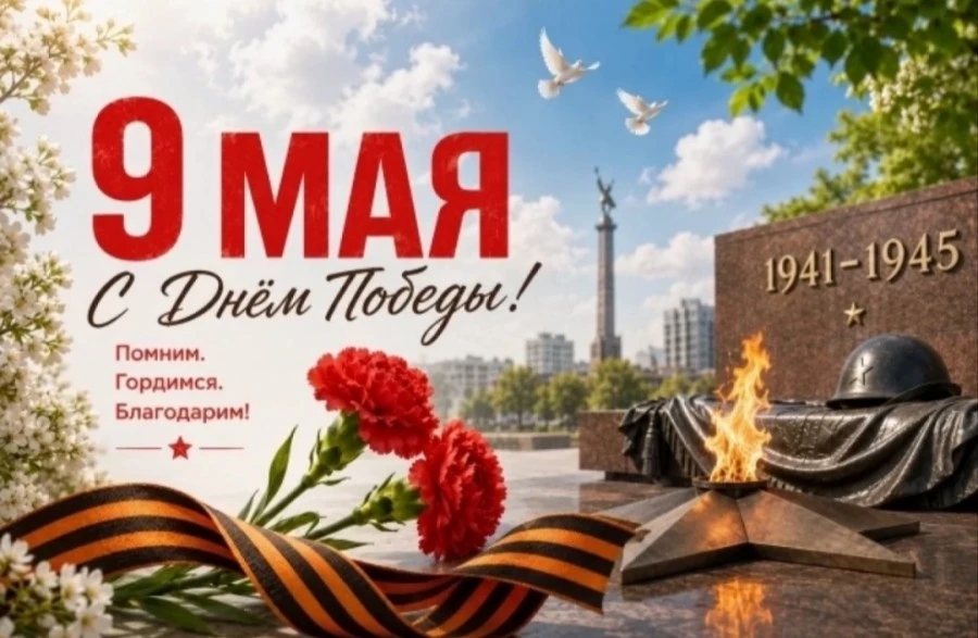 С днём Великой Победы!