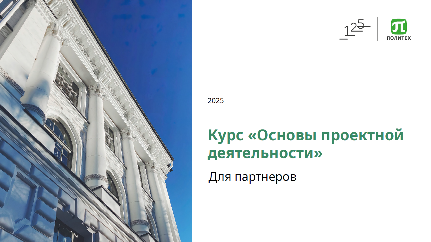 Приглашаем стать партнером курса «Основы проектной деятельности» СПбПУ