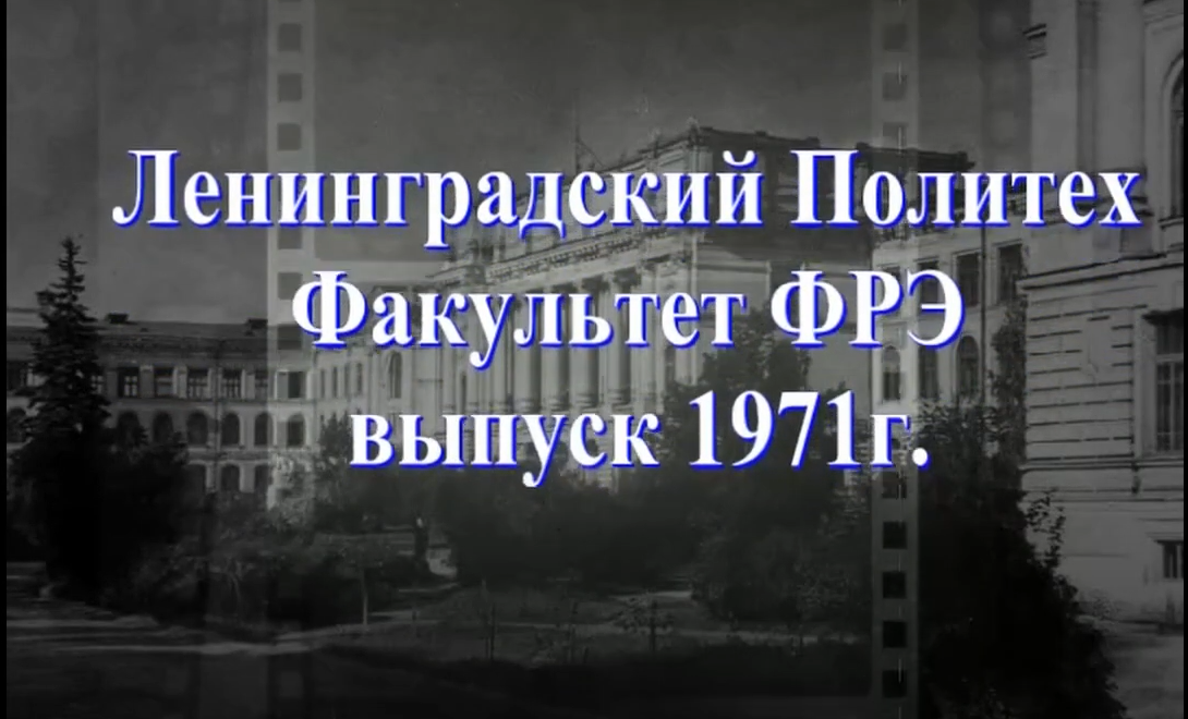 Последний звонок выпускников Факультета радиоэлектроники 1971 год