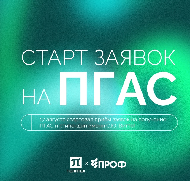 Cтарт приёма заявок на получение ПГАС и стипендии имени С.Ю. Витте!