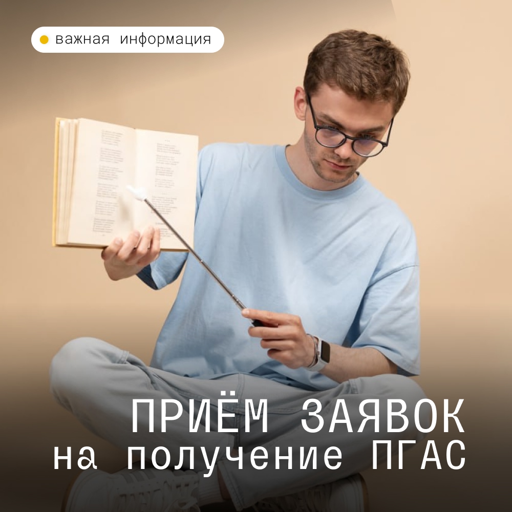 Cтарт приёма заявок на получение ПГАС и стипендии имени С.Ю. Витте! 