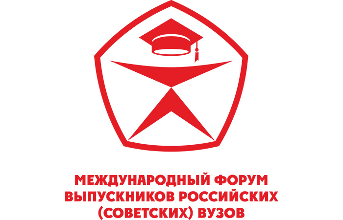 Международный форум выпускников российских (советских) вузов