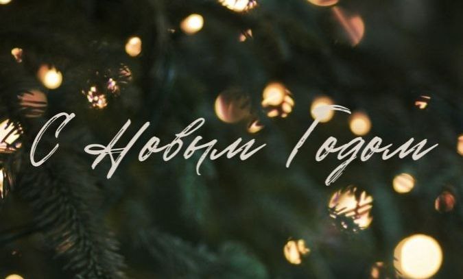 Поздравляем с наступающим Новым годом и Рождеством!